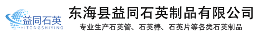 石英儀器-石英片-石英方缸-東?？h益同石英制品有限公司